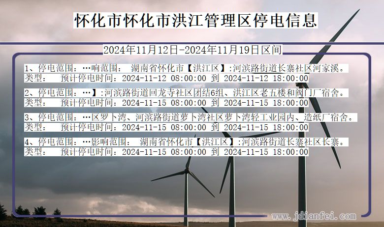 湖南省怀化怀化市洪江管理停电通知