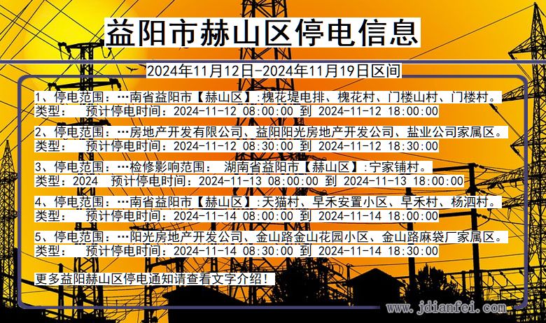 益阳赫山停电通知 湖南省益阳赫山停电通知