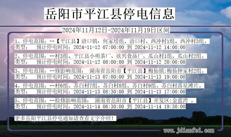 岳阳平江停电通知 湖南省岳阳平江停电通知