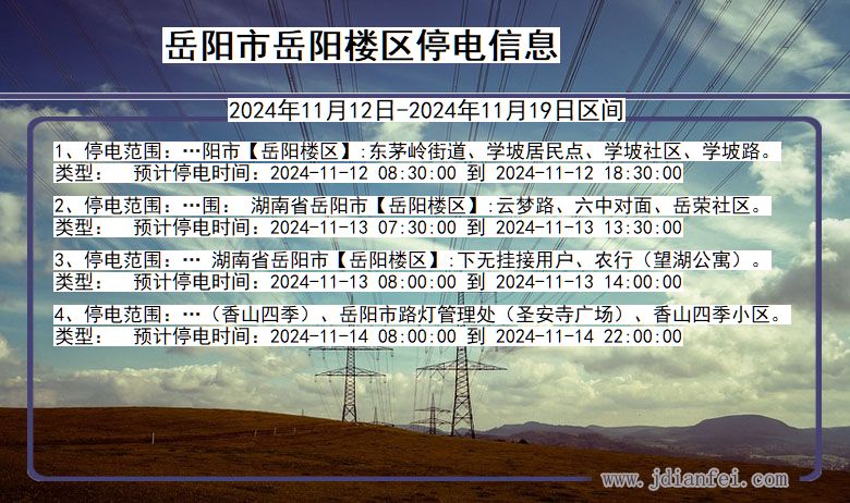 岳阳岳阳楼停电通知 湖南省岳阳岳阳楼停电通知
