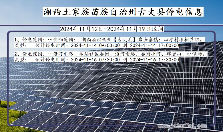 湘西古丈停电通知 湖南省湘西古丈停电通知