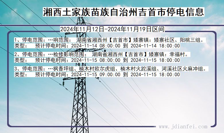 湖南省湘西吉首停电通知