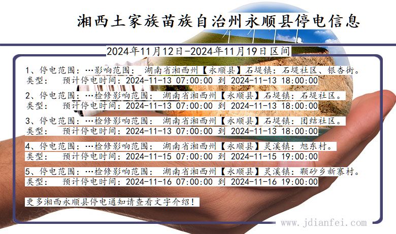 湘西永顺停电通知 湖南省湘西永顺停电通知