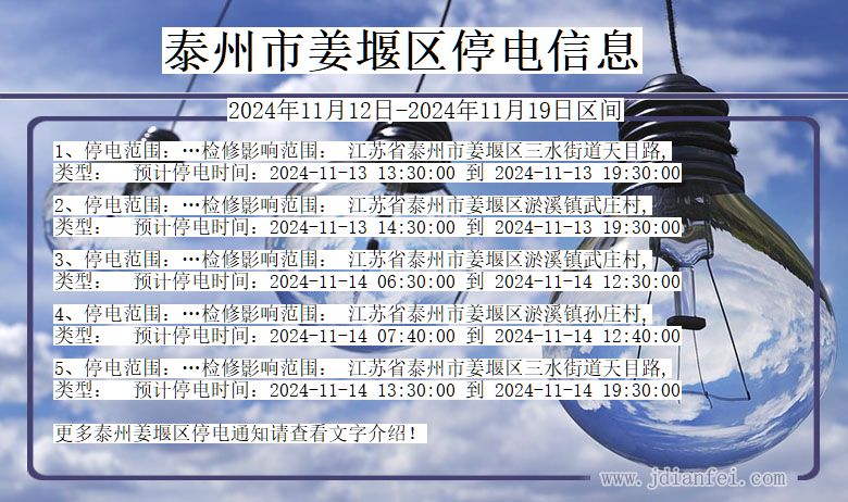 泰州姜堰停电通知 江苏省泰州姜堰停电通知