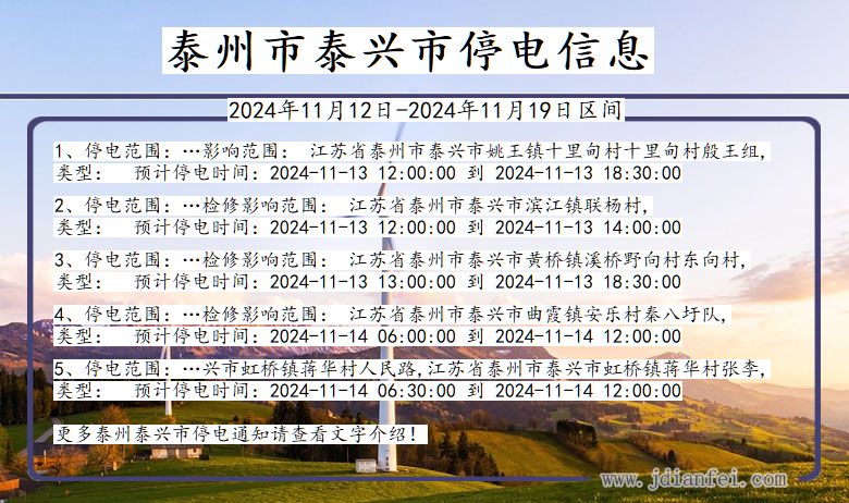 泰州泰兴停电通知 江苏省泰州泰兴停电通知