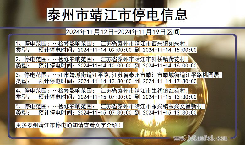 江苏省泰州靖江停电通知