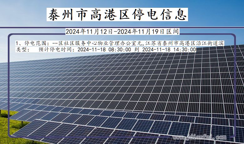 泰州高港停电通知 江苏省泰州高港停电通知