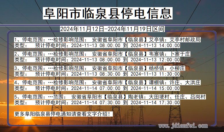 阜阳临泉停电通知 安徽省阜阳临泉停电通知