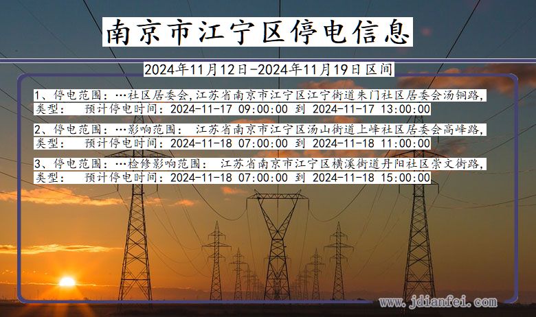 南京江宁停电通知 江苏省南京江宁停电通知