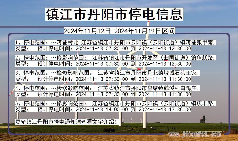 镇江丹阳停电通知 江苏省镇江丹阳停电通知