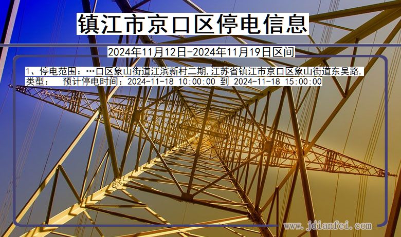 镇江京口停电通知 江苏省镇江京口停电通知