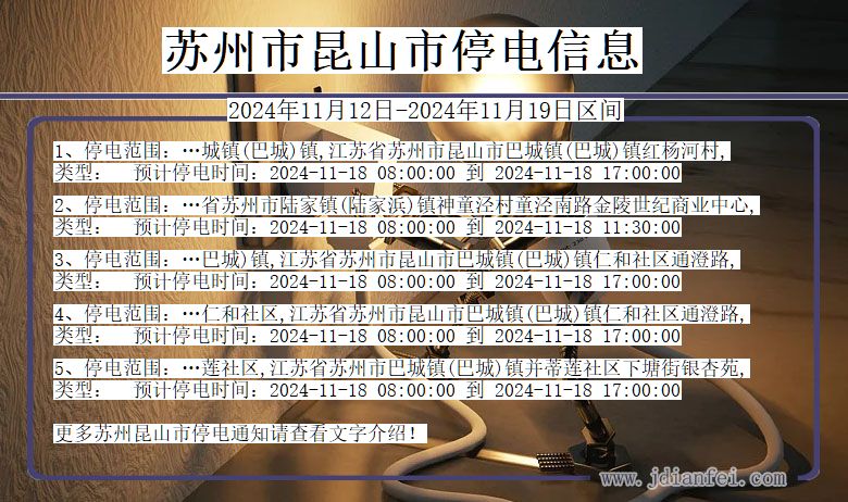 苏州昆山停电通知 江苏省苏州昆山停电通知