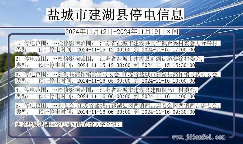 盐城建湖停电通知 江苏省盐城建湖停电通知