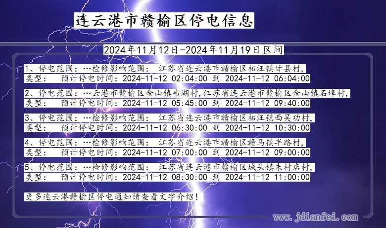 连云港赣榆停电通知 江苏省连云港赣榆停电通知