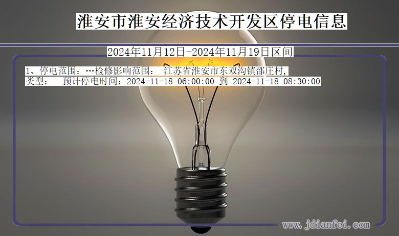 淮安淮安经济技术开发停电通知 江苏省淮安淮安经济技术开发停电通知