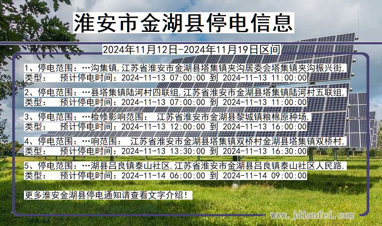 淮安金湖停电通知 江苏省淮安金湖停电通知