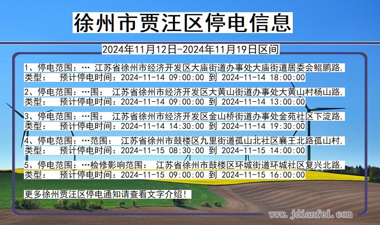 徐州贾汪停电通知 江苏省徐州贾汪停电通知