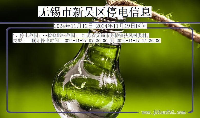 无锡新吴停电通知 江苏省无锡新吴停电通知