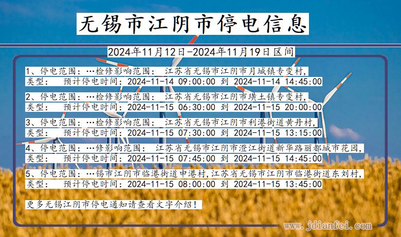 无锡江阴停电通知 江苏省无锡江阴停电通知