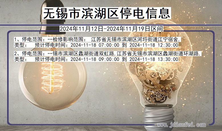 江苏省无锡滨湖停电通知