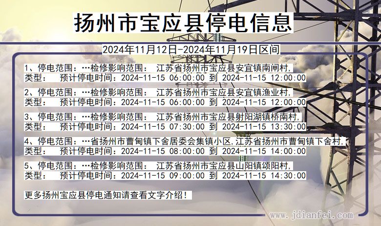 扬州宝应停电通知 江苏省扬州宝应停电通知