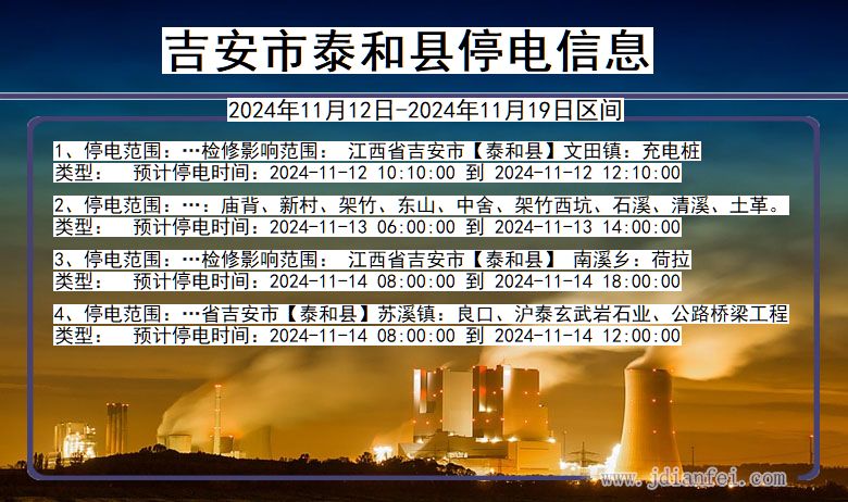 吉安泰和停电通知 江西省吉安泰和停电通知