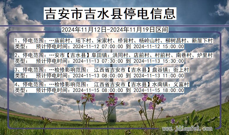 吉安吉水停电通知 江西省吉安吉水停电通知