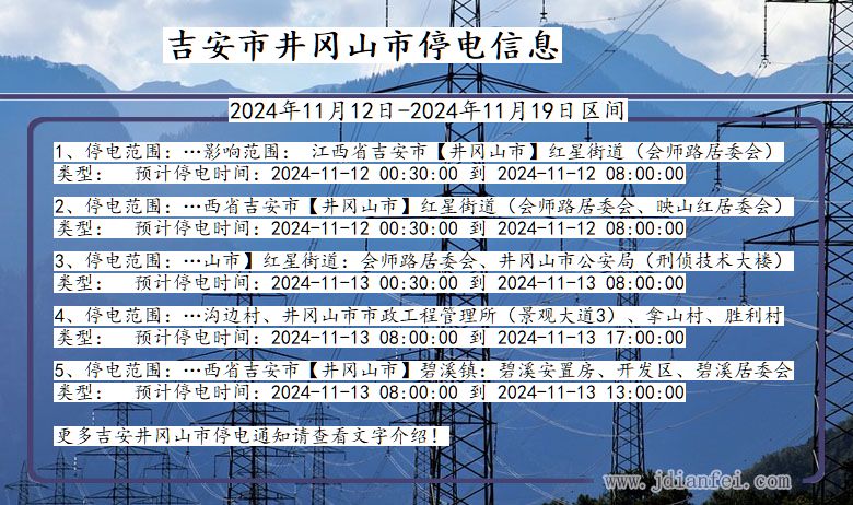 吉安井冈山停电通知 江西省吉安井冈山停电通知