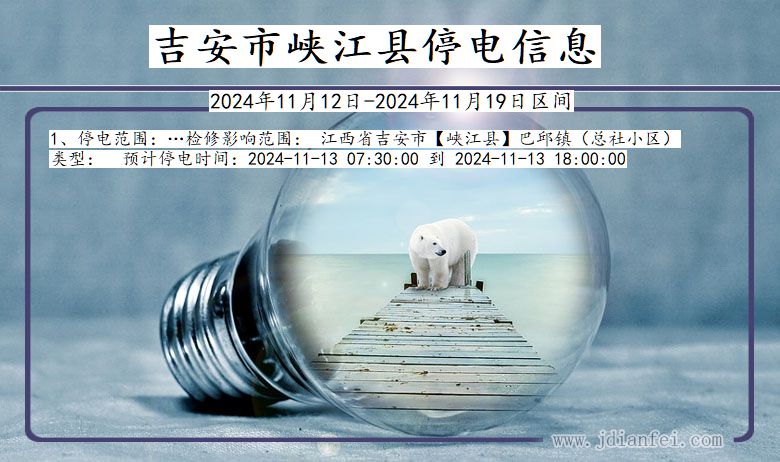 江西省吉安峡江停电通知