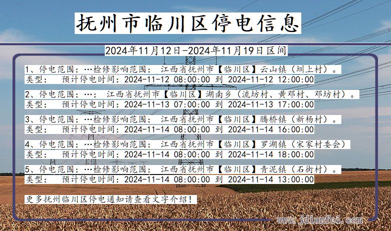 抚州临川停电通知 江西省抚州临川停电通知
