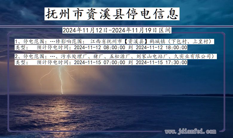 抚州资溪停电通知 江西省抚州资溪停电通知