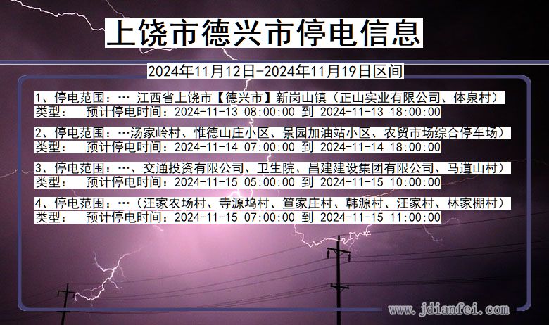 江西省上饶德兴停电通知
