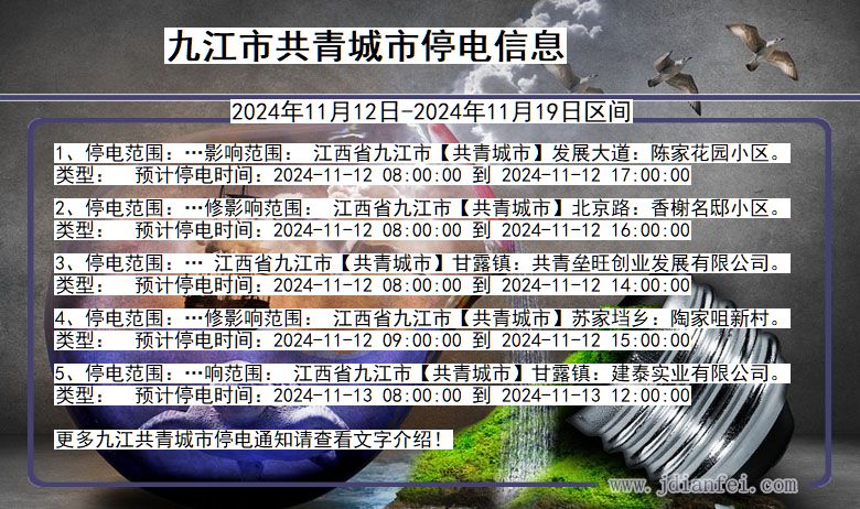 九江共青城停电通知 江西省九江共青城停电通知