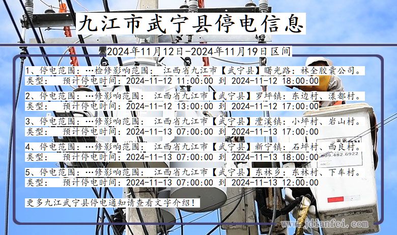 九江武宁停电通知 江西省九江武宁停电通知