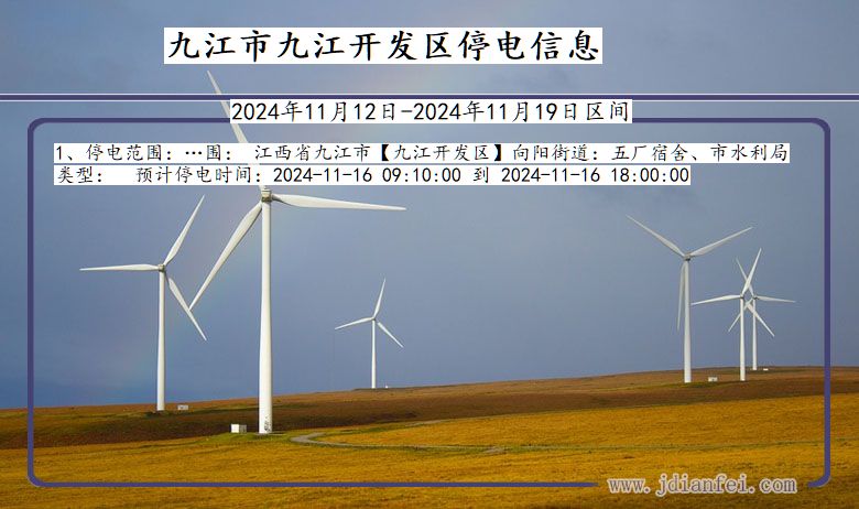 九江九江开发停电通知 江西省九江九江开发停电通知