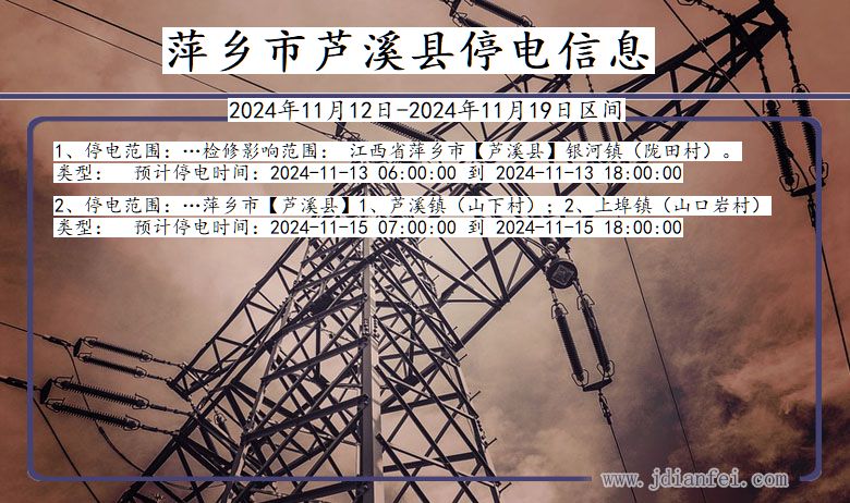萍乡芦溪停电通知 江西省萍乡芦溪停电通知