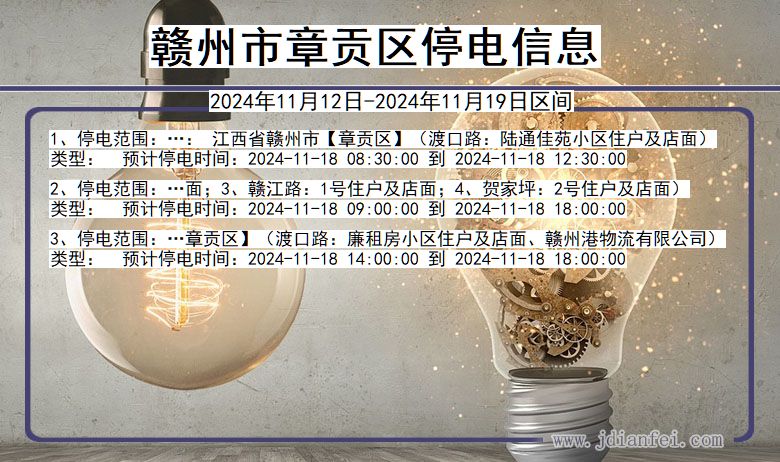 赣州章贡停电通知 江西省赣州章贡停电通知