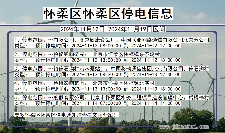 怀柔区怀柔停电通知 北京市怀柔区怀柔停电通知
