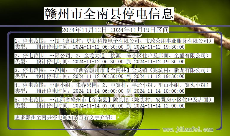 赣州全南停电通知 江西省赣州全南停电通知