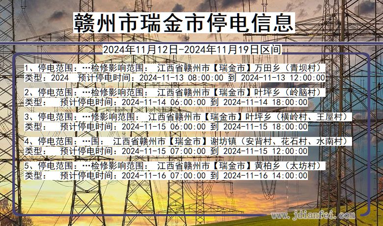 江西省赣州瑞金停电通知