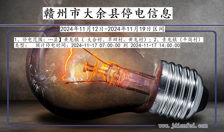 江西省赣州大余停电通知