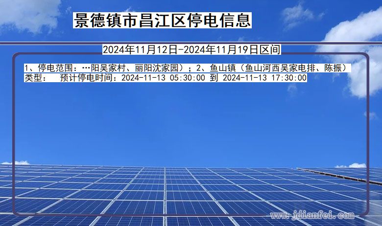 江西省景德镇昌江停电通知
