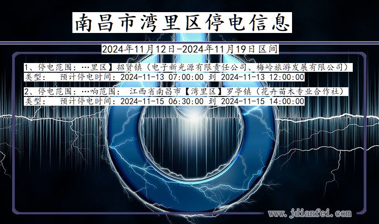 南昌湾里停电通知 江西省南昌湾里停电通知