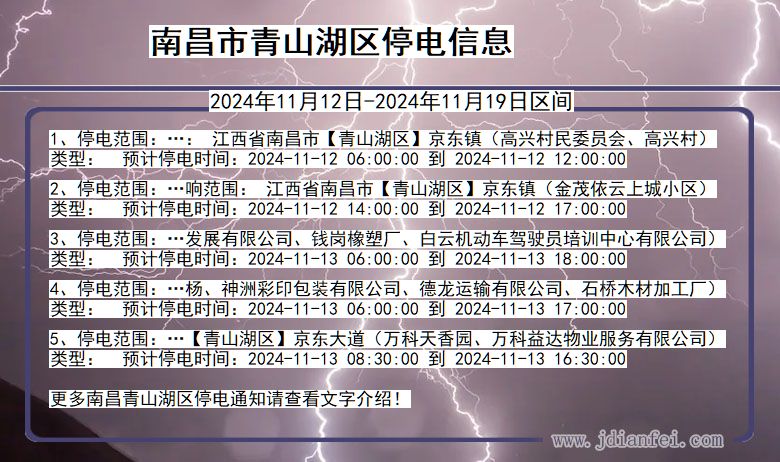 江西省南昌青山湖停电通知