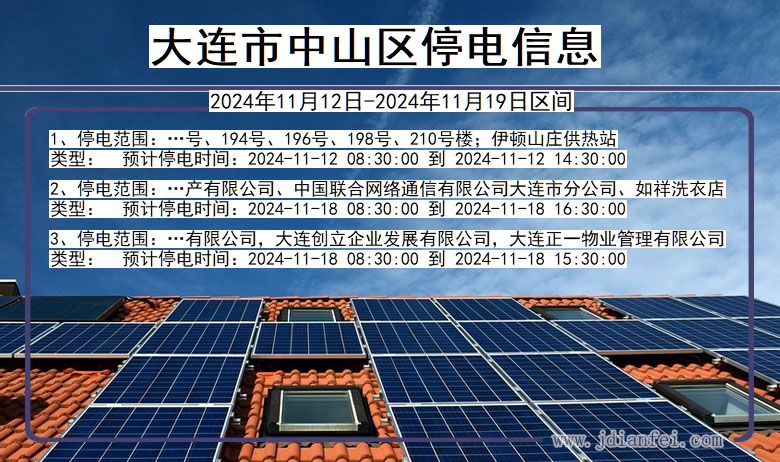 大连中山停电通知 辽宁省大连中山停电通知