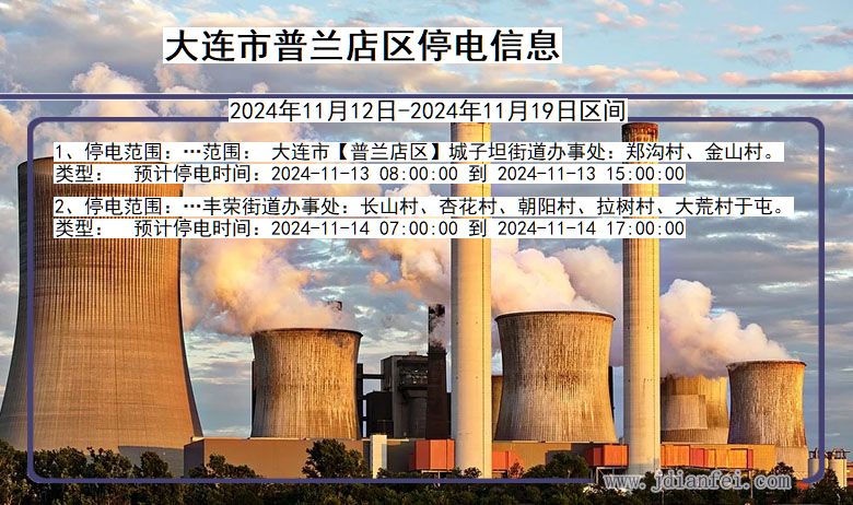 大连普兰店停电通知 辽宁省大连普兰店停电通知