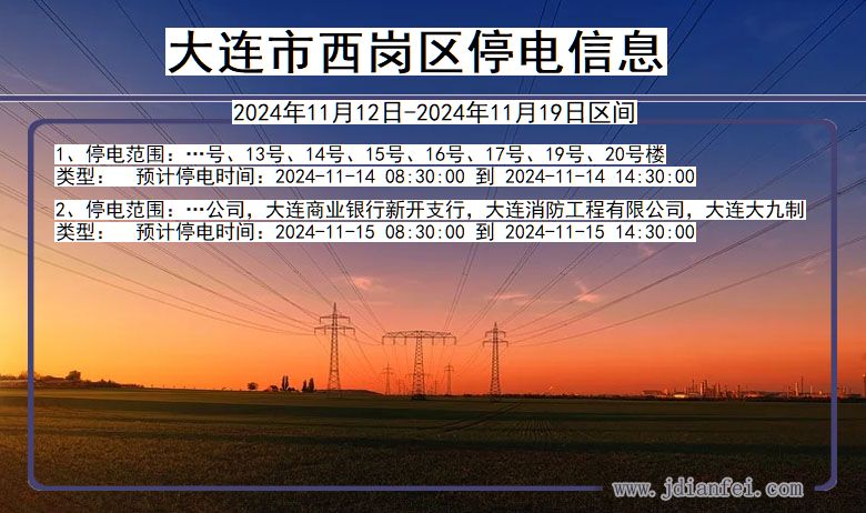 大连西岗停电通知 辽宁省大连西岗停电通知