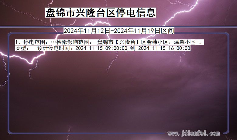 辽宁省盘锦兴隆台停电通知