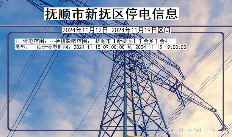 抚顺新抚停电通知 辽宁省抚顺新抚停电通知