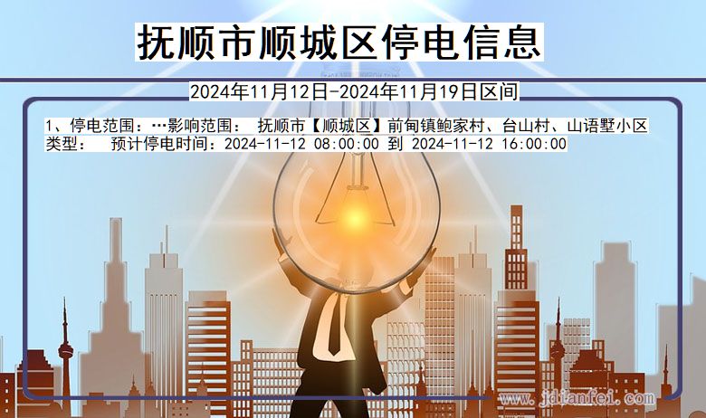 抚顺顺城停电通知 辽宁省抚顺顺城停电通知
